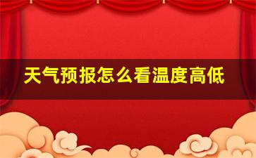 天气预报怎么看温度高低