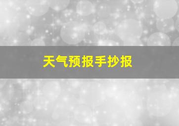 天气预报手抄报