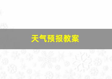 天气预报教案