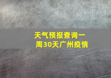 天气预报查询一周30天广州疫情