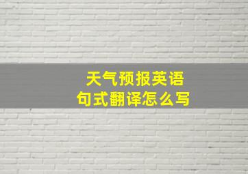 天气预报英语句式翻译怎么写