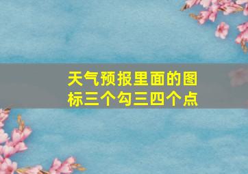 天气预报里面的图标三个勾三四个点