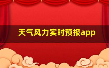 天气风力实时预报app