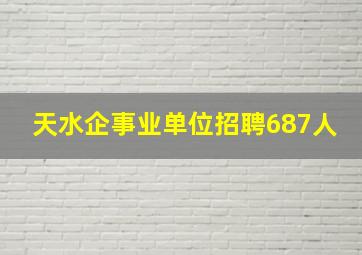 天水企事业单位招聘687人