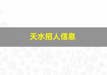 天水招人信息