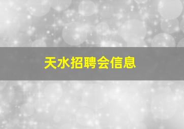 天水招聘会信息