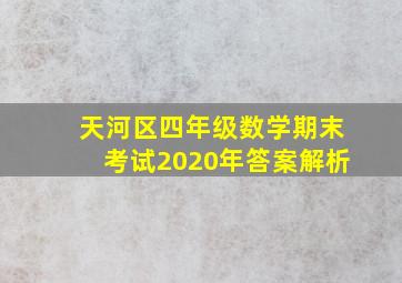 天河区四年级数学期末考试2020年答案解析