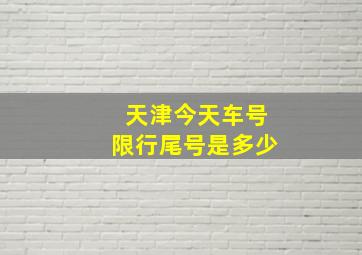 天津今天车号限行尾号是多少