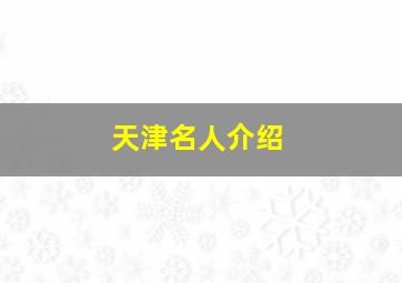 天津名人介绍