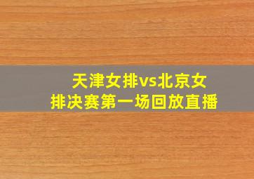 天津女排vs北京女排决赛第一场回放直播