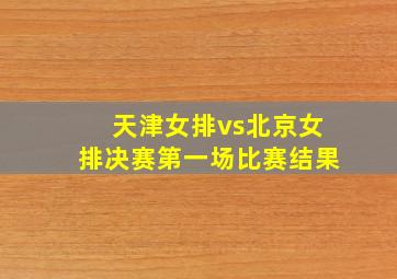 天津女排vs北京女排决赛第一场比赛结果