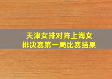 天津女排对阵上海女排决赛第一局比赛结果