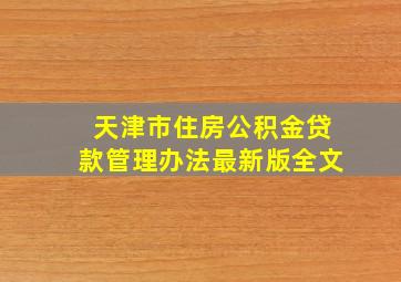 天津市住房公积金贷款管理办法最新版全文