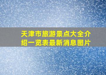 天津市旅游景点大全介绍一览表最新消息图片