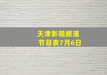 天津影视频道节目表7月6日