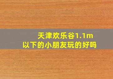 天津欢乐谷1.1m以下的小朋友玩的好吗