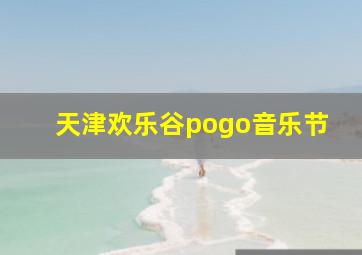 天津欢乐谷pogo音乐节