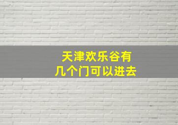 天津欢乐谷有几个门可以进去