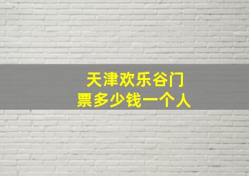 天津欢乐谷门票多少钱一个人