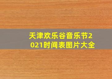 天津欢乐谷音乐节2021时间表图片大全