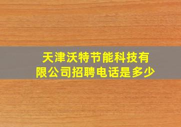 天津沃特节能科技有限公司招聘电话是多少