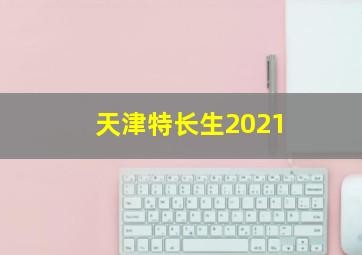 天津特长生2021