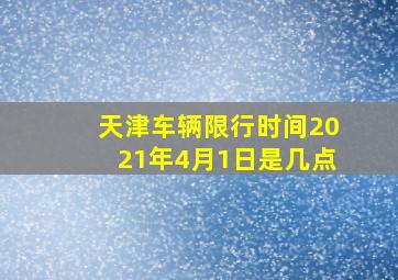 天津车辆限行时间2021年4月1日是几点