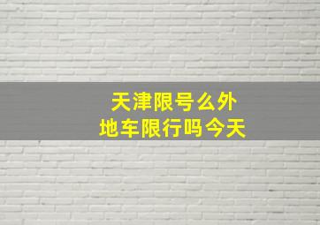 天津限号么外地车限行吗今天