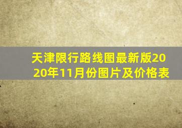 天津限行路线图最新版2020年11月份图片及价格表