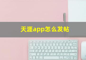 天涯app怎么发帖