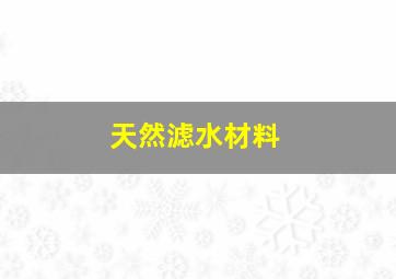 天然滤水材料