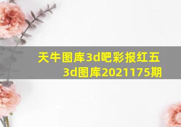 天牛图库3d吧彩报红五3d图库2021175期