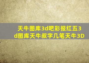 天牛图库3d吧彩报红五3d图库天牛叔字几笔天牛3D