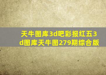 天牛图库3d吧彩报红五3d图库天牛图279期综合版