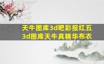 天牛图库3d吧彩报红五3d图库天牛真精华布衣