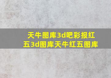 天牛图库3d吧彩报红五3d图库天牛红五图库