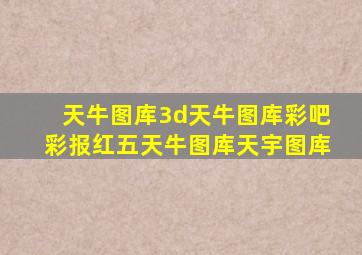 天牛图库3d天牛图库彩吧彩报红五天牛图库天宇图库