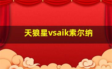 天狼星vsaik索尔纳