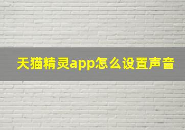 天猫精灵app怎么设置声音