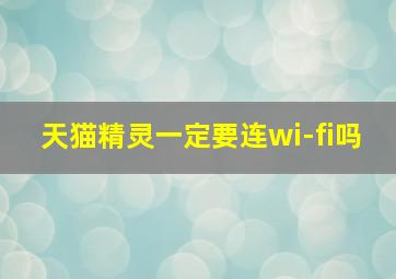 天猫精灵一定要连wi-fi吗