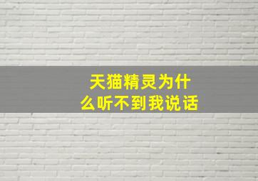 天猫精灵为什么听不到我说话