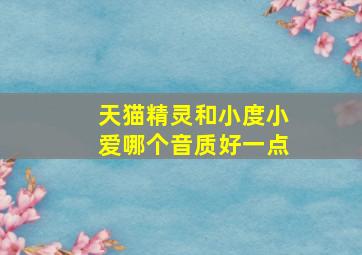 天猫精灵和小度小爱哪个音质好一点