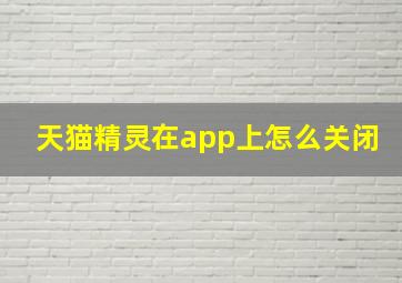 天猫精灵在app上怎么关闭