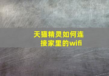 天猫精灵如何连接家里的wifi