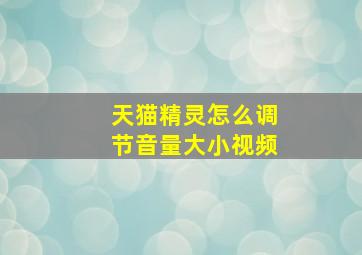 天猫精灵怎么调节音量大小视频