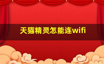 天猫精灵怎能连wifi