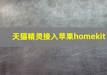 天猫精灵接入苹果homekit