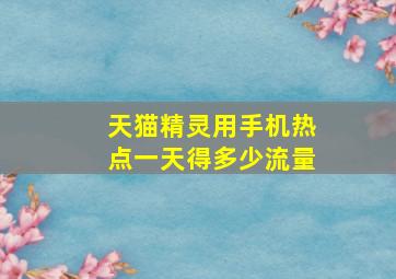 天猫精灵用手机热点一天得多少流量