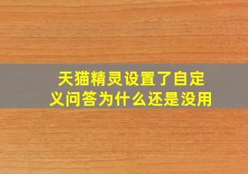 天猫精灵设置了自定义问答为什么还是没用