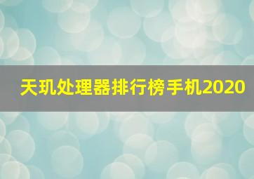 天玑处理器排行榜手机2020